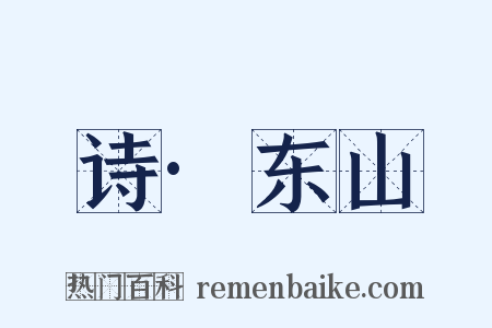 诗·东山是什么意思的图片